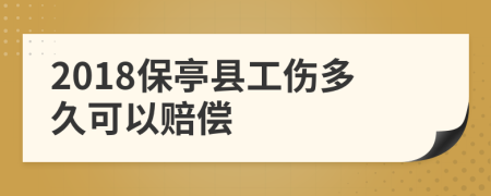 2018保亭县工伤多久可以赔偿