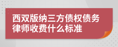 西双版纳三方债权债务律师收费什么标准