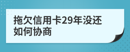 拖欠信用卡29年没还如何协商