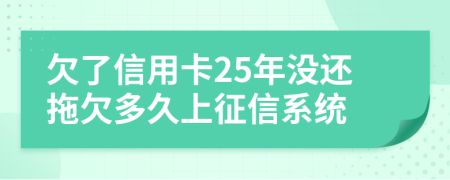 欠了信用卡25年没还拖欠多久上征信系统