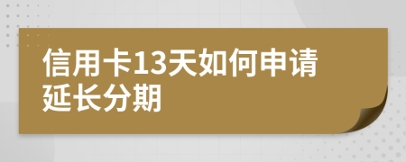 信用卡13天如何申请延长分期