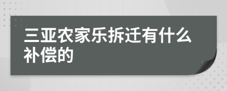 三亚农家乐拆迁有什么补偿的