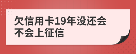 欠信用卡19年没还会不会上征信