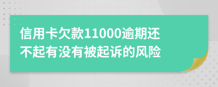 信用卡欠款11000逾期还不起有没有被起诉的风险