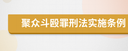 聚众斗殴罪刑法实施条例