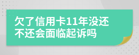 欠了信用卡11年没还不还会面临起诉吗