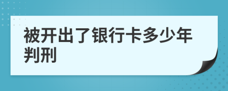 被开出了银行卡多少年判刑