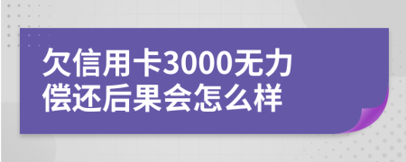 欠信用卡3000无力偿还后果会怎么样