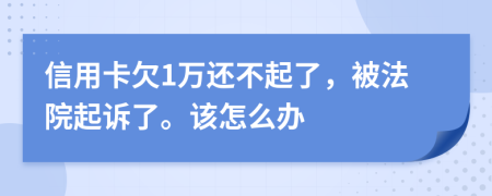 信用卡欠1万还不起了，被法院起诉了。该怎么办