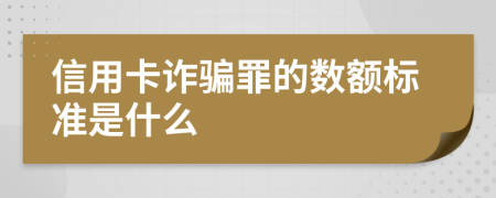 信用卡诈骗罪的数额标准是什么