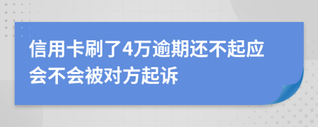 信用卡刷了4万逾期还不起应会不会被对方起诉