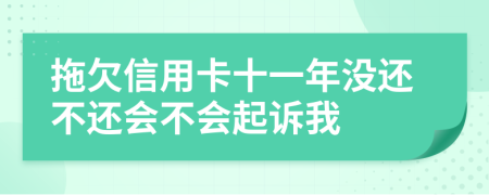 拖欠信用卡十一年没还不还会不会起诉我