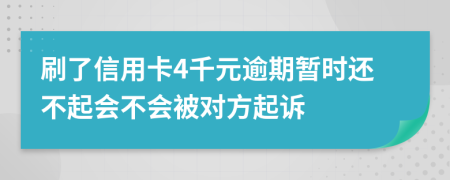 刷了信用卡4千元逾期暂时还不起会不会被对方起诉