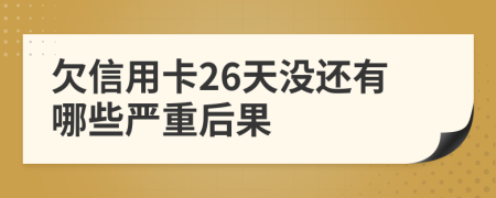 欠信用卡26天没还有哪些严重后果