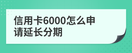 信用卡6000怎么申请延长分期