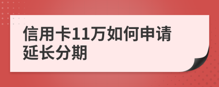 信用卡11万如何申请延长分期