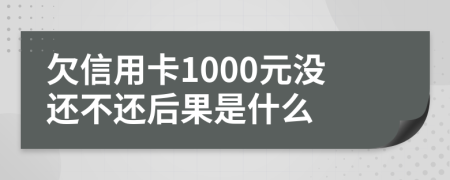 欠信用卡1000元没还不还后果是什么