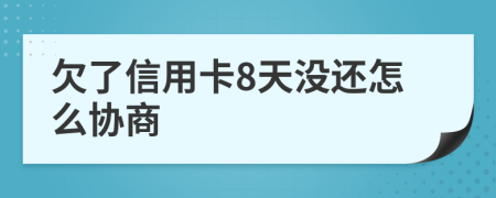 欠了信用卡8天没还怎么协商