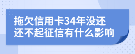 拖欠信用卡34年没还还不起征信有什么影响