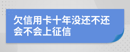 欠信用卡十年没还不还会不会上征信