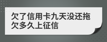 欠了信用卡九天没还拖欠多久上征信