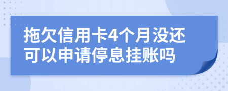 拖欠信用卡4个月没还可以申请停息挂账吗