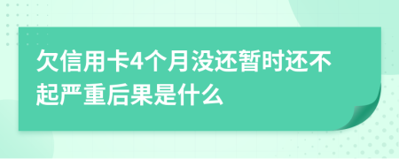 欠信用卡4个月没还暂时还不起严重后果是什么