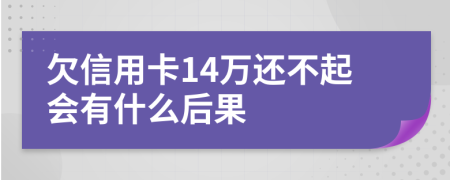 欠信用卡14万还不起会有什么后果