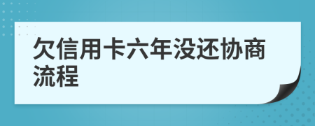 欠信用卡六年没还协商流程