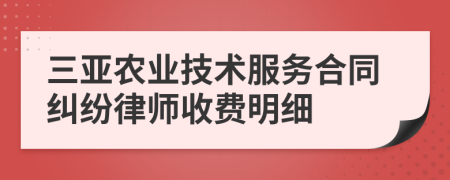 三亚农业技术服务合同纠纷律师收费明细