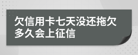 欠信用卡七天没还拖欠多久会上征信