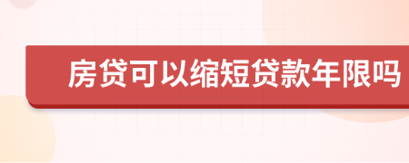 房贷可以缩短贷款年限吗