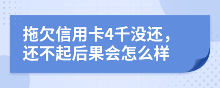 拖欠信用卡4千没还，还不起后果会怎么样
