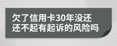 欠了信用卡30年没还还不起有起诉的风险吗