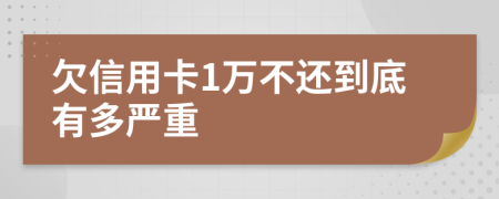 欠信用卡1万不还到底有多严重