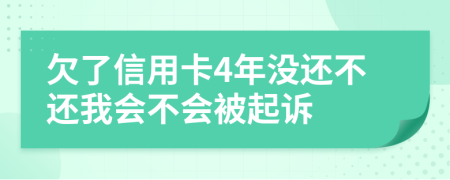 欠了信用卡4年没还不还我会不会被起诉