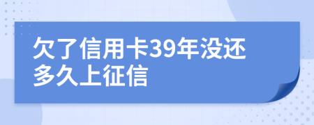 欠了信用卡39年没还多久上征信