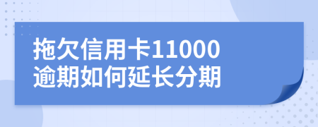 拖欠信用卡11000逾期如何延长分期