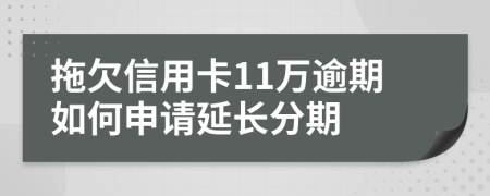 拖欠信用卡11万逾期如何申请延长分期