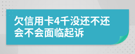 欠信用卡4千没还不还会不会面临起诉