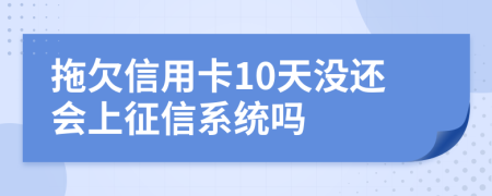 拖欠信用卡10天没还会上征信系统吗