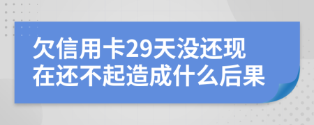 欠信用卡29天没还现在还不起造成什么后果