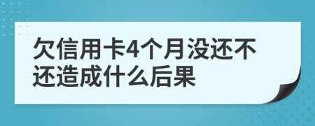 欠信用卡4个月没还不还造成什么后果