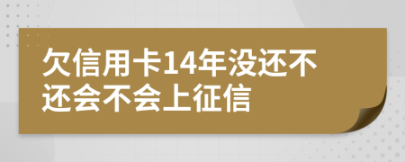 欠信用卡14年没还不还会不会上征信