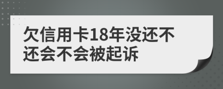 欠信用卡18年没还不还会不会被起诉