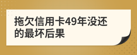 拖欠信用卡49年没还的最坏后果