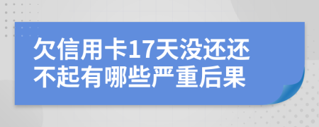 欠信用卡17天没还还不起有哪些严重后果