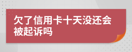 欠了信用卡十天没还会被起诉吗