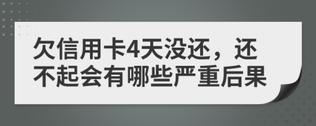 欠信用卡4天没还，还不起会有哪些严重后果