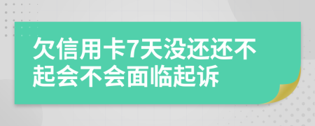 欠信用卡7天没还还不起会不会面临起诉